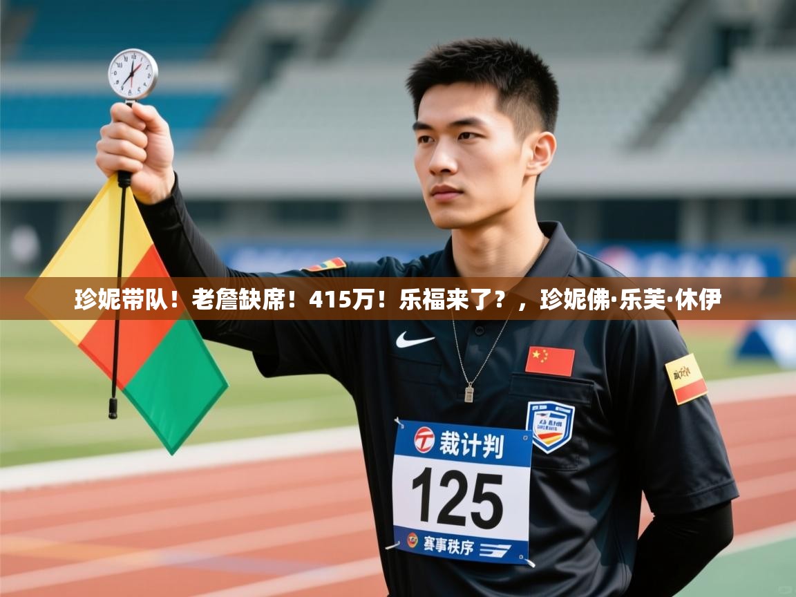 珍妮带队！老詹缺席！415万！乐福来了？，珍妮佛·乐芙·休伊  第1张