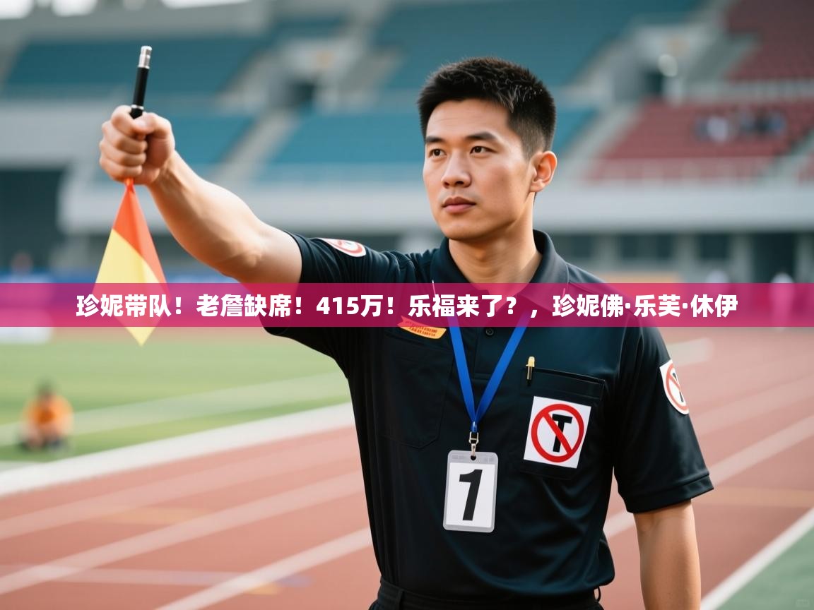 珍妮带队！老詹缺席！415万！乐福来了？，珍妮佛·乐芙·休伊  第2张