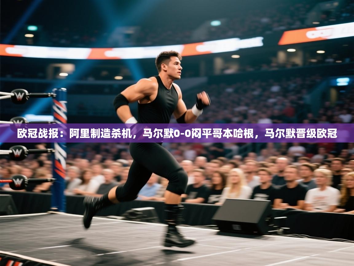 欧冠战报:阿里制造杀机,马尔默0-0闷平哥本哈根,马尔默晋级欧冠 第1张