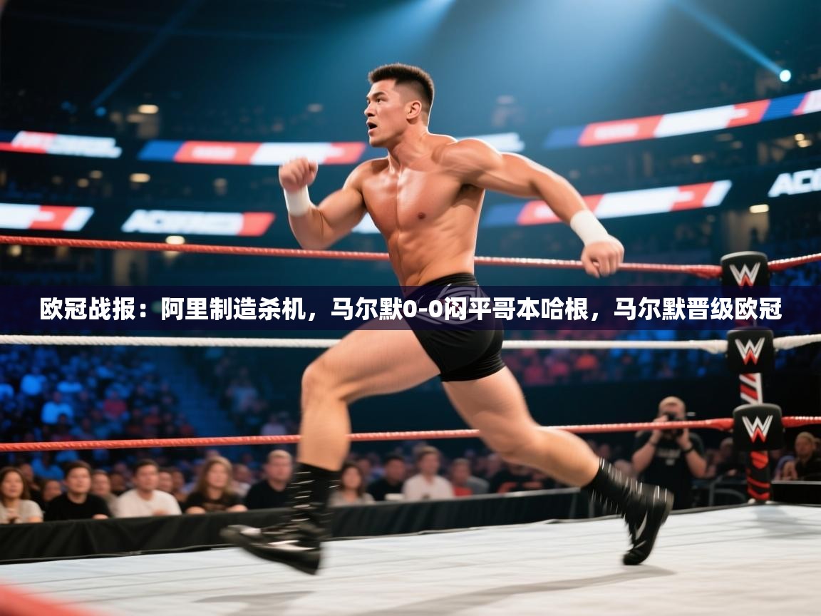 欧冠战报:阿里制造杀机,马尔默0-0闷平哥本哈根,马尔默晋级欧冠 第2张