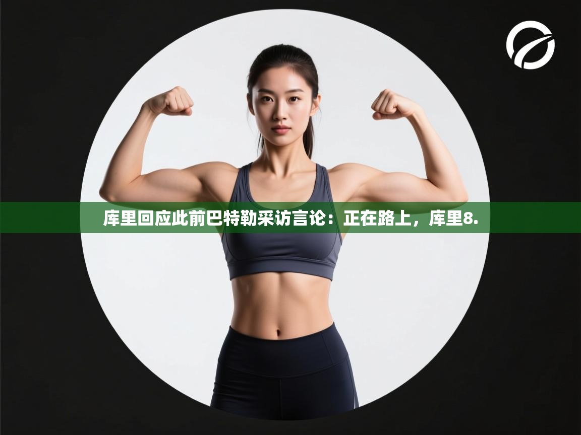 库里回应此前巴特勒采访言论：正在路上，库里8.  第2张