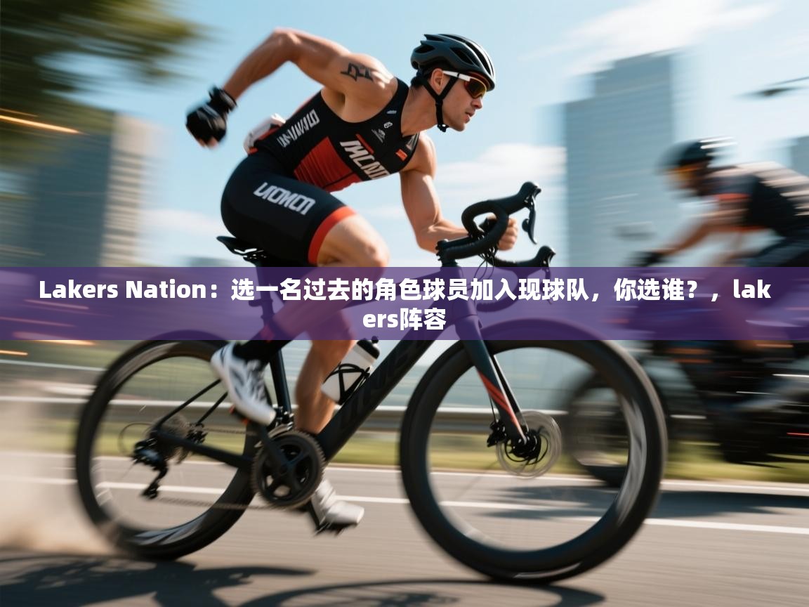 Lakers Nation：选一名过去的角色球员加入现球队，你选谁？，lakers阵容  第2张