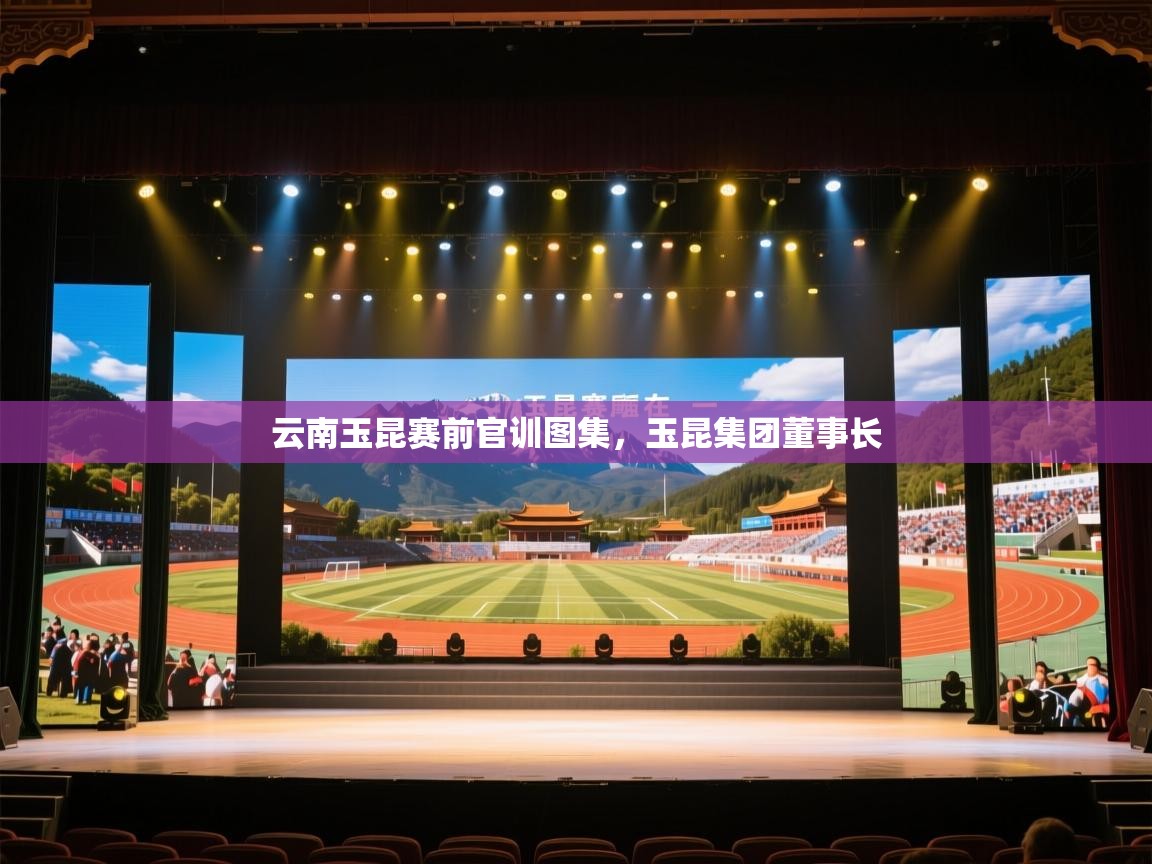 云南玉昆赛前官训图集,玉昆集团董事长 第1张