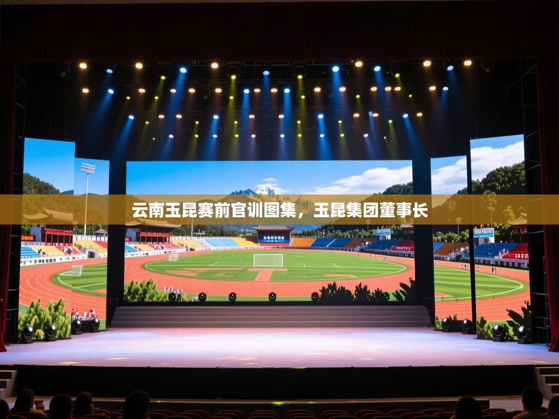 云南玉昆赛前官训图集,玉昆集团董事长 第2张