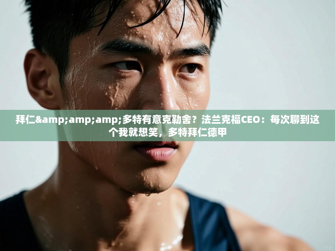 拜仁&amp;多特有意克勒舍？法兰克福CEO：每次聊到这个我就想笑，多特拜仁德甲  第1张