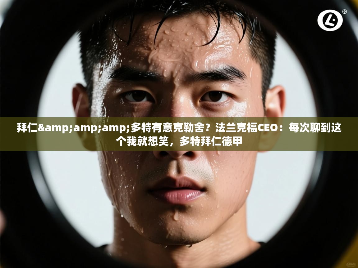 拜仁&amp;多特有意克勒舍？法兰克福CEO：每次聊到这个我就想笑，多特拜仁德甲  第2张