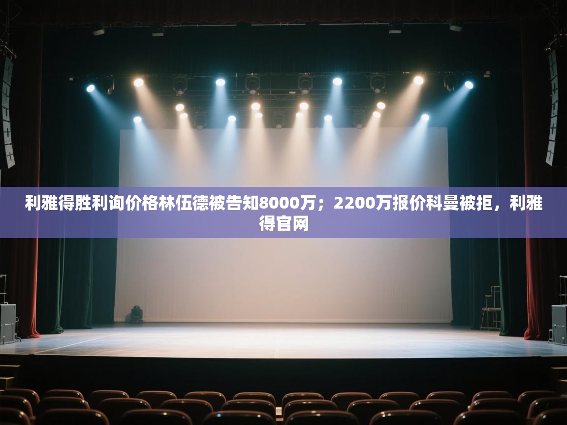 利雅得胜利询价格林伍德被告知8000万；2200万报价科曼被拒，利雅得官网  第1张