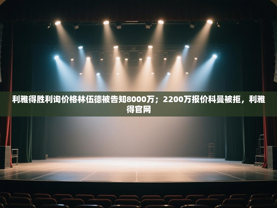 利雅得胜利询价格林伍德被告知8000万；2200万报价科曼被拒，利雅得官网  第2张