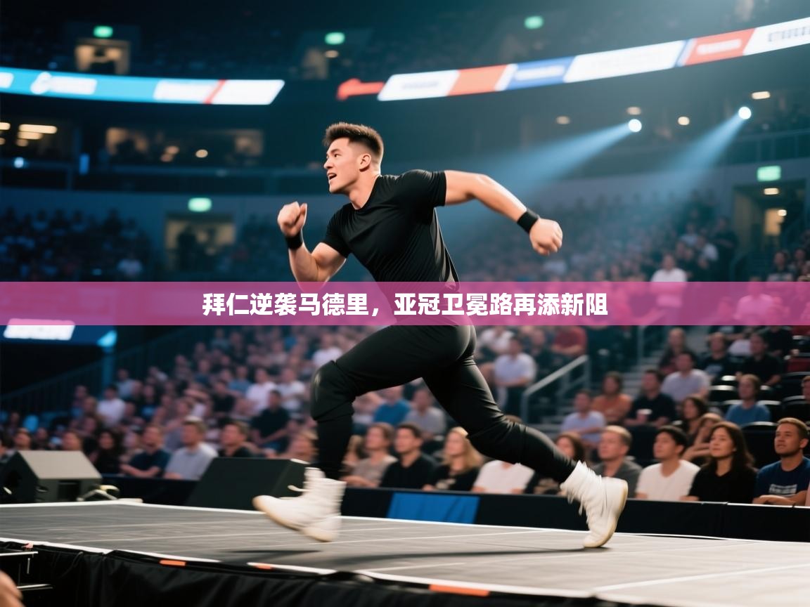 拜仁逆袭马德里，亚冠卫冕路再添新阻  第1张