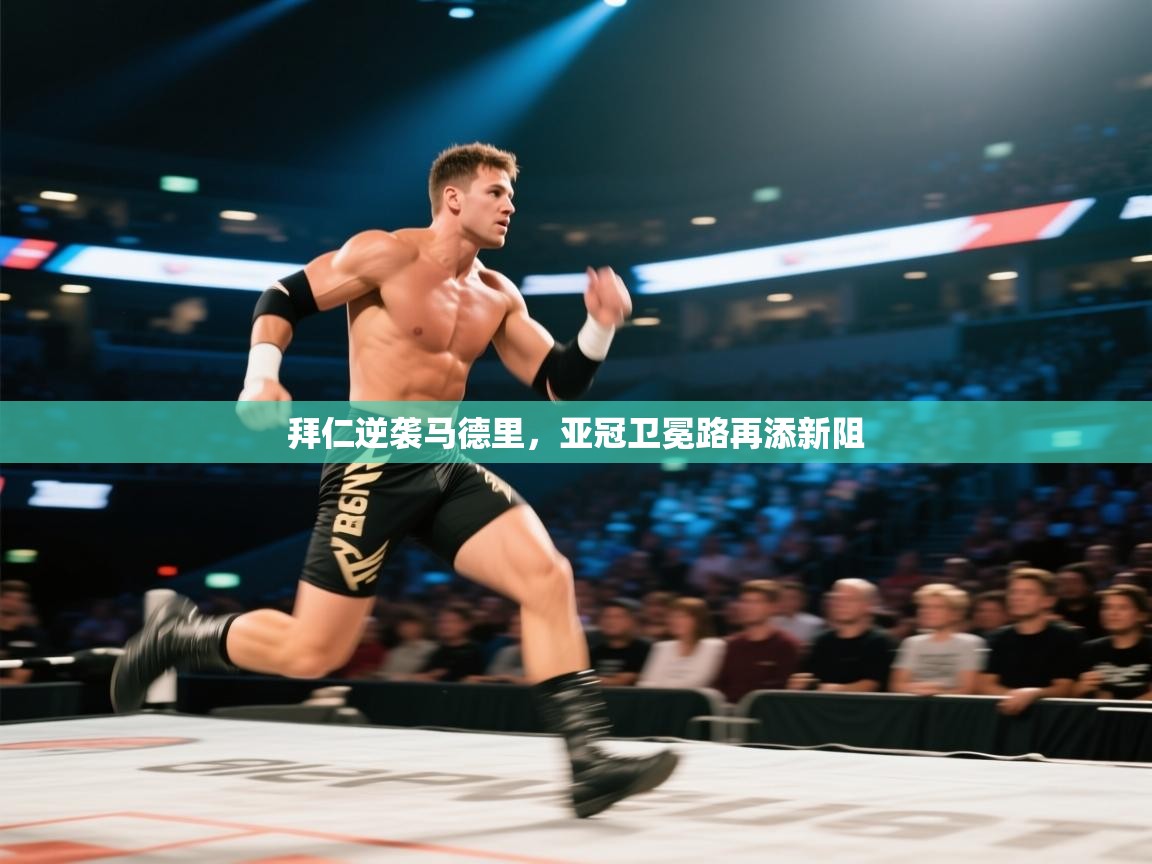 拜仁逆袭马德里，亚冠卫冕路再添新阻  第2张