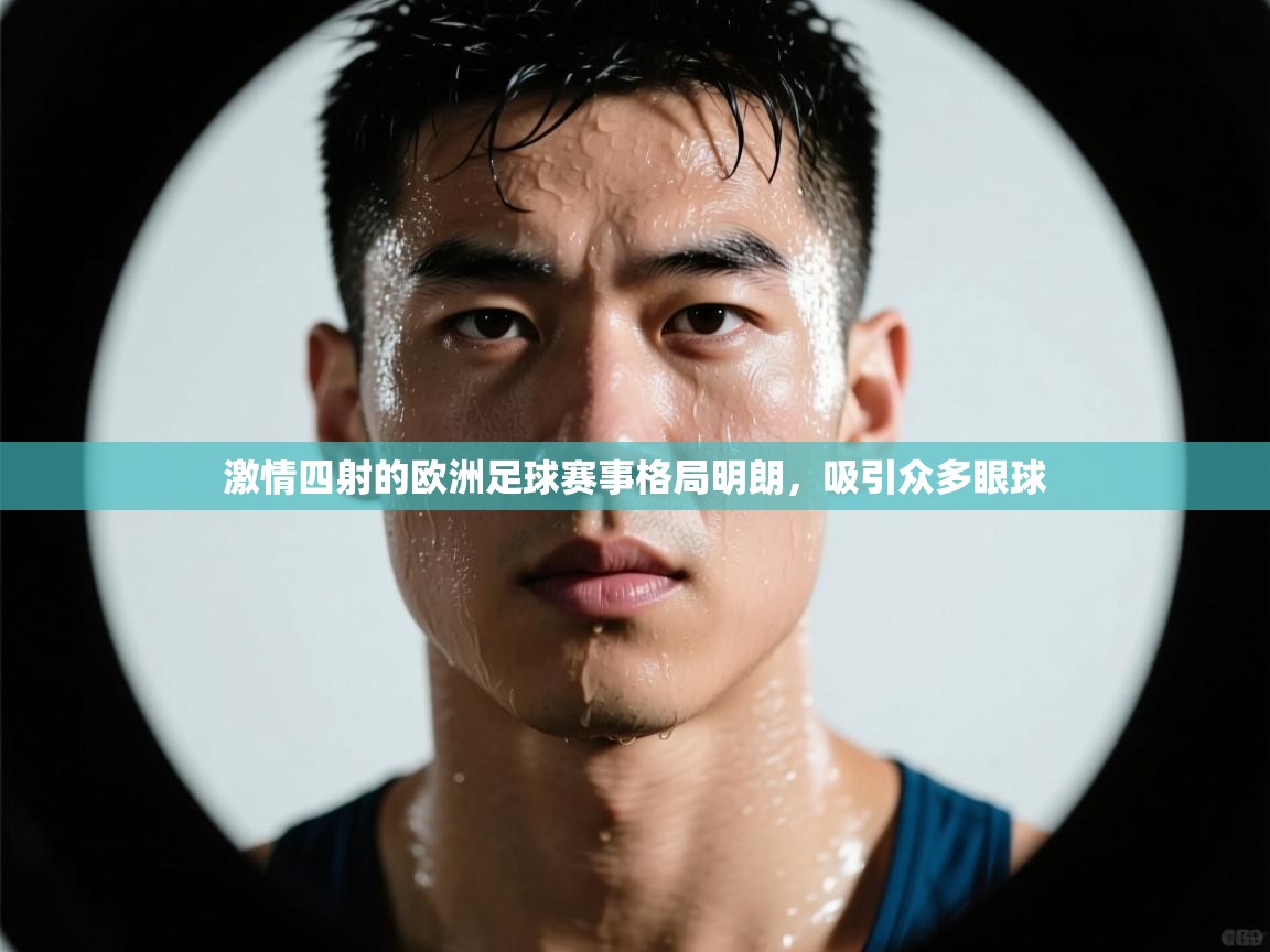 激情四射的欧洲足球赛事格局明朗，吸引众多眼球  第1张