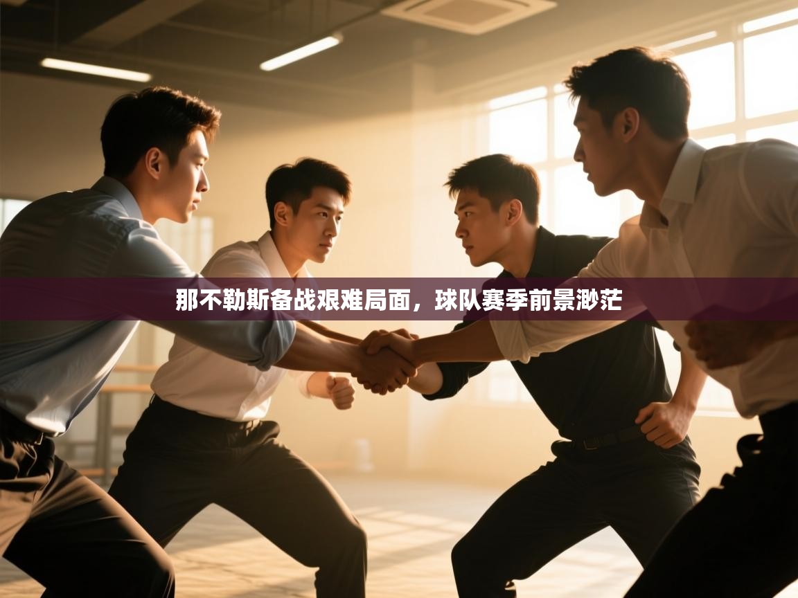 那不勒斯备战艰难局面，球队赛季前景渺茫  第1张