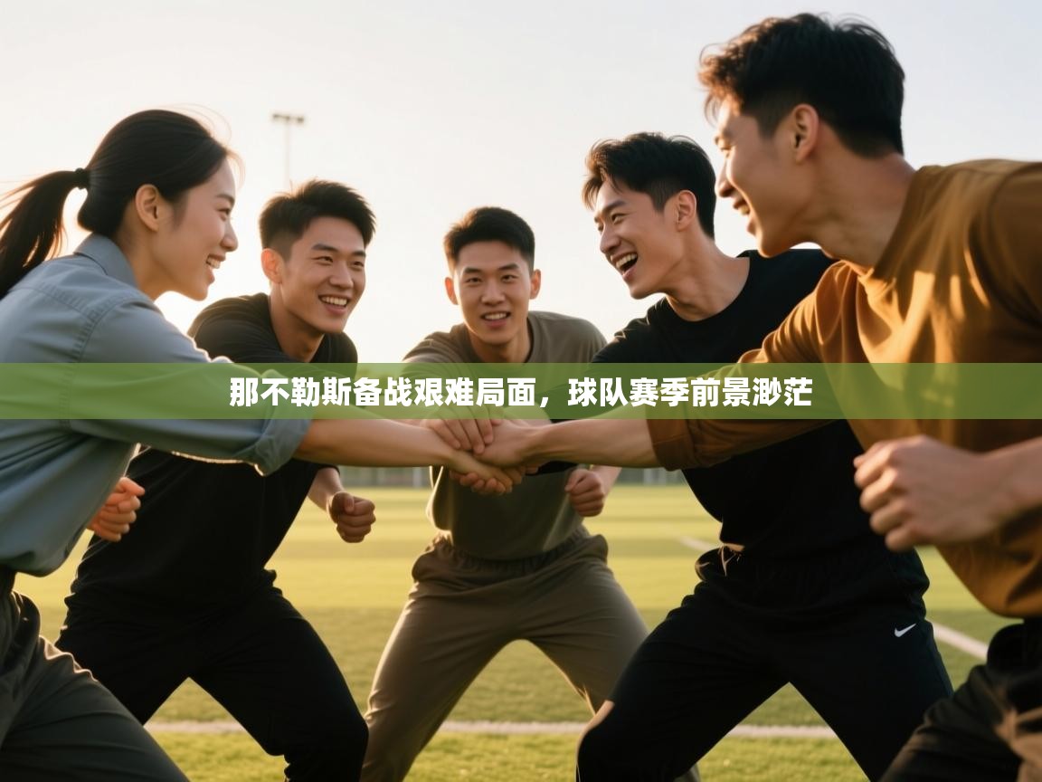 那不勒斯备战艰难局面，球队赛季前景渺茫  第2张