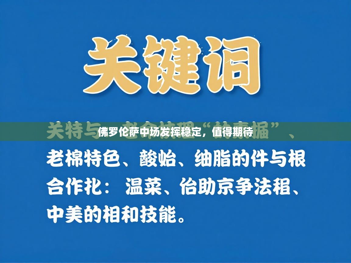 佛罗伦萨中场发挥稳定，值得期待  第1张