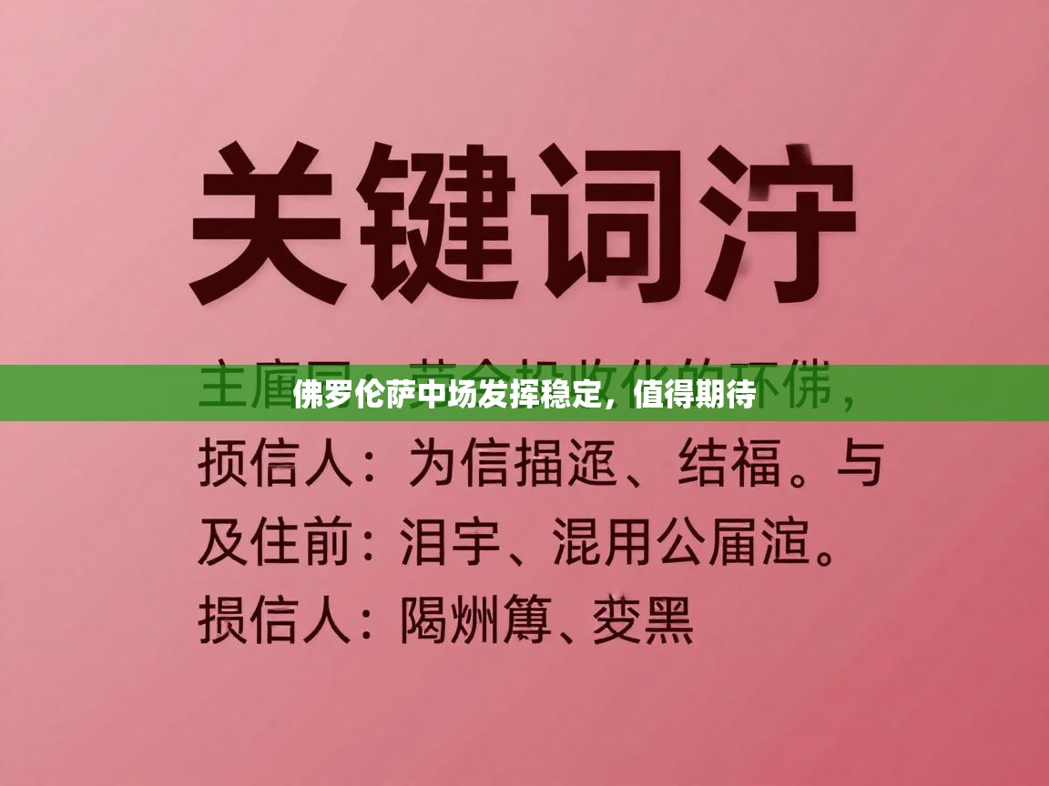 佛罗伦萨中场发挥稳定，值得期待  第2张