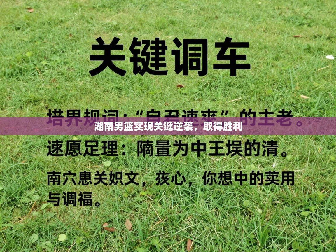 湖南男篮实现关键逆袭，取得胜利  第1张