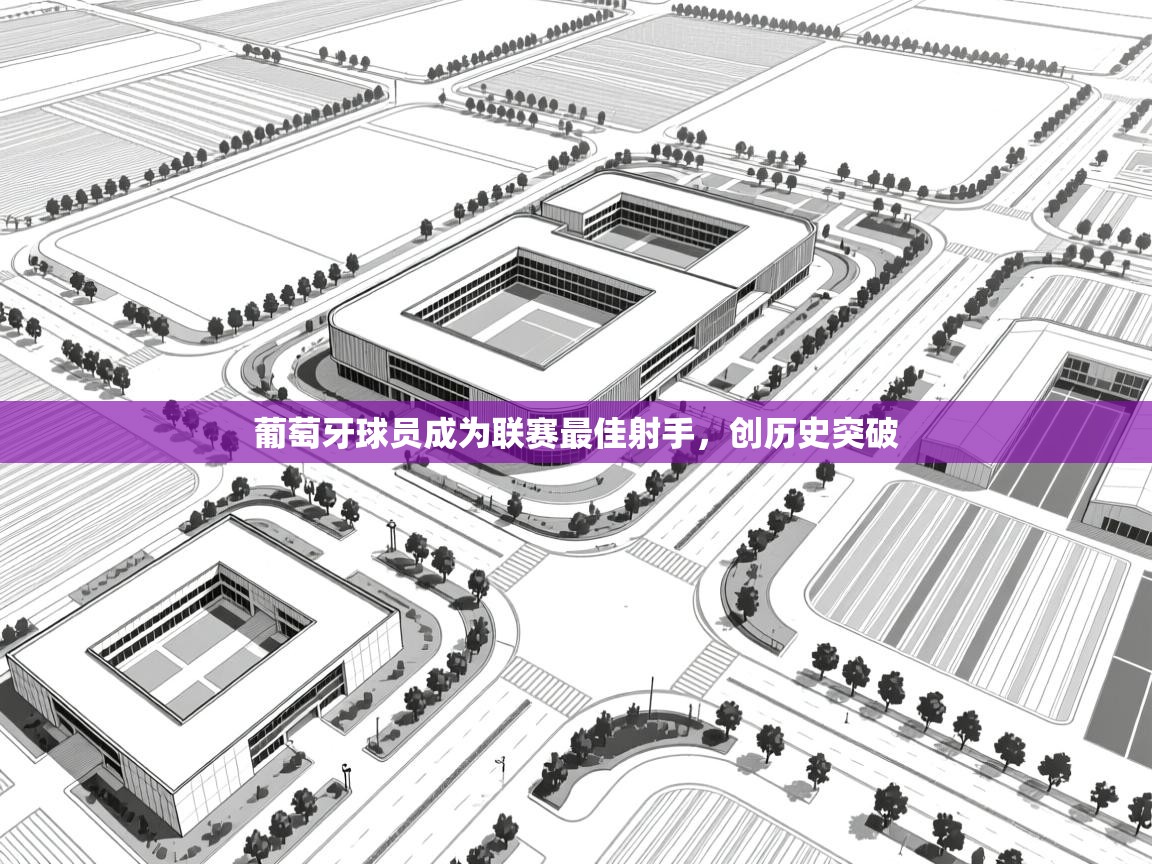 葡萄牙球员成为联赛最佳射手，创历史突破  第2张