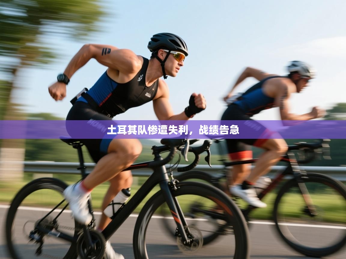 土耳其队惨遭失利,战绩告急 第2张