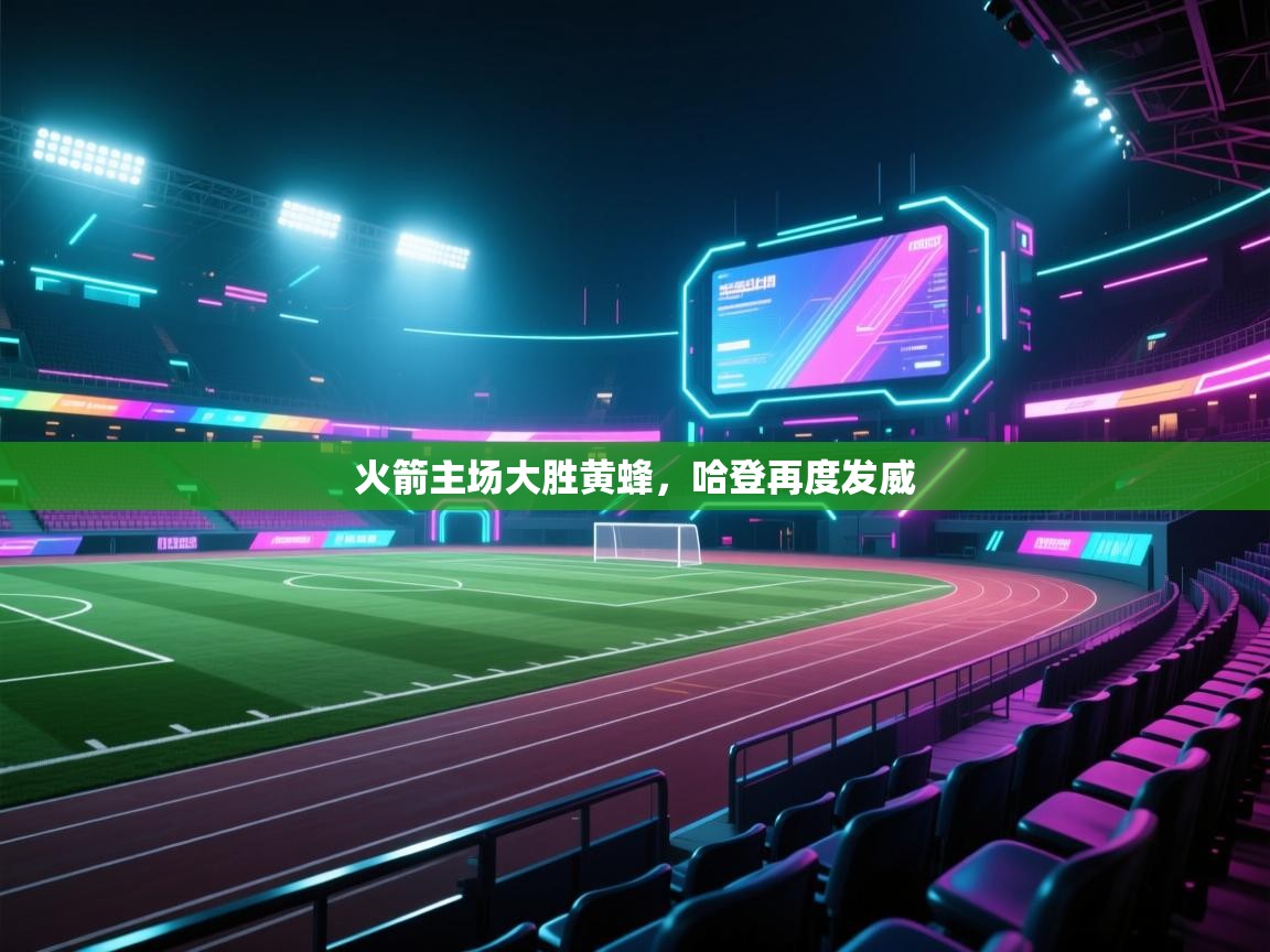 火箭主场大胜黄蜂，哈登再度发威  第1张