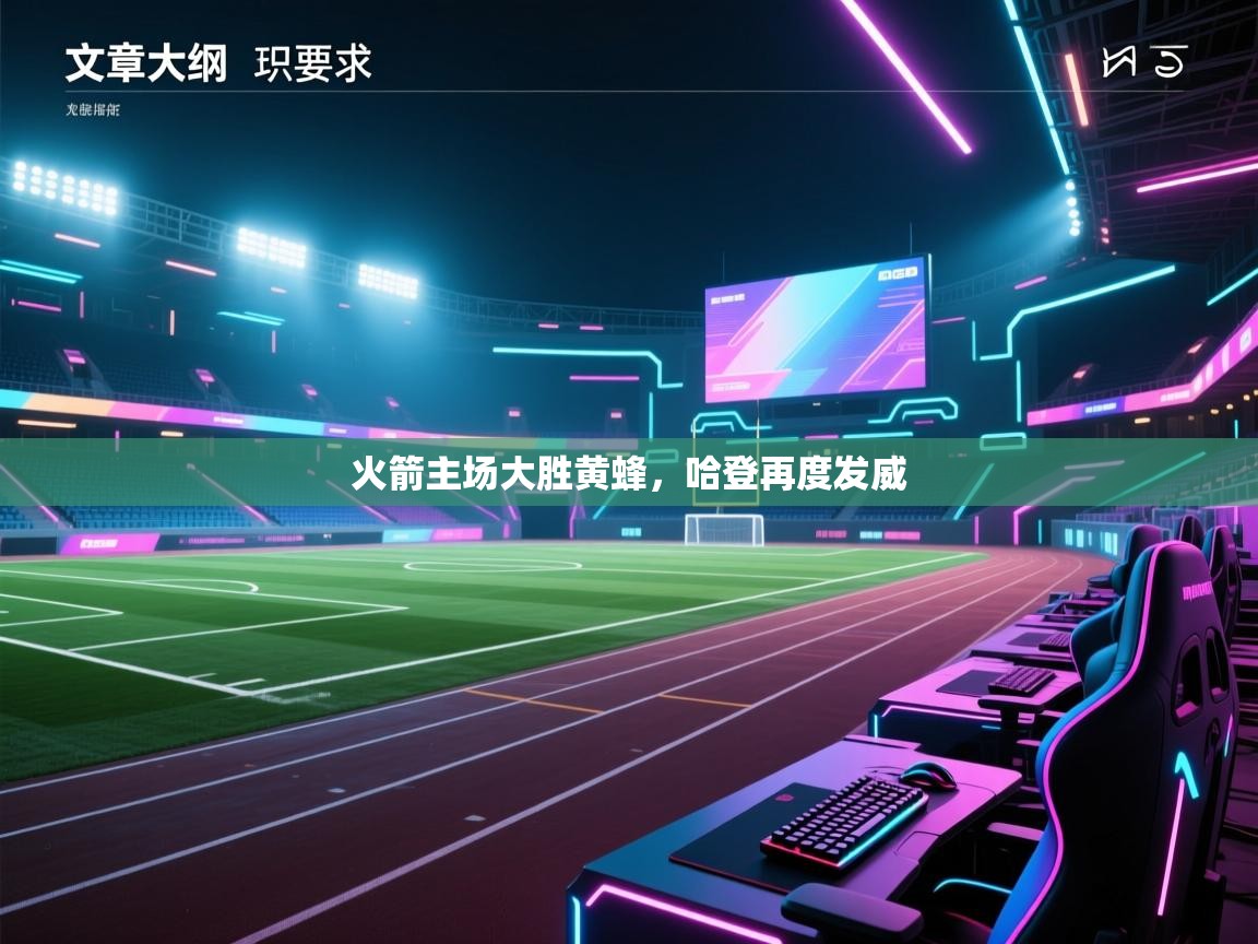 火箭主场大胜黄蜂，哈登再度发威  第2张