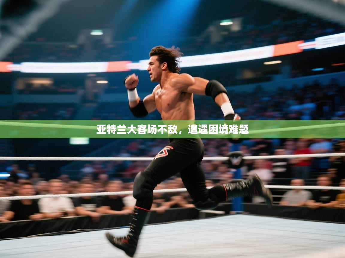 亚特兰大客场不敌，遭遇困境难题  第2张