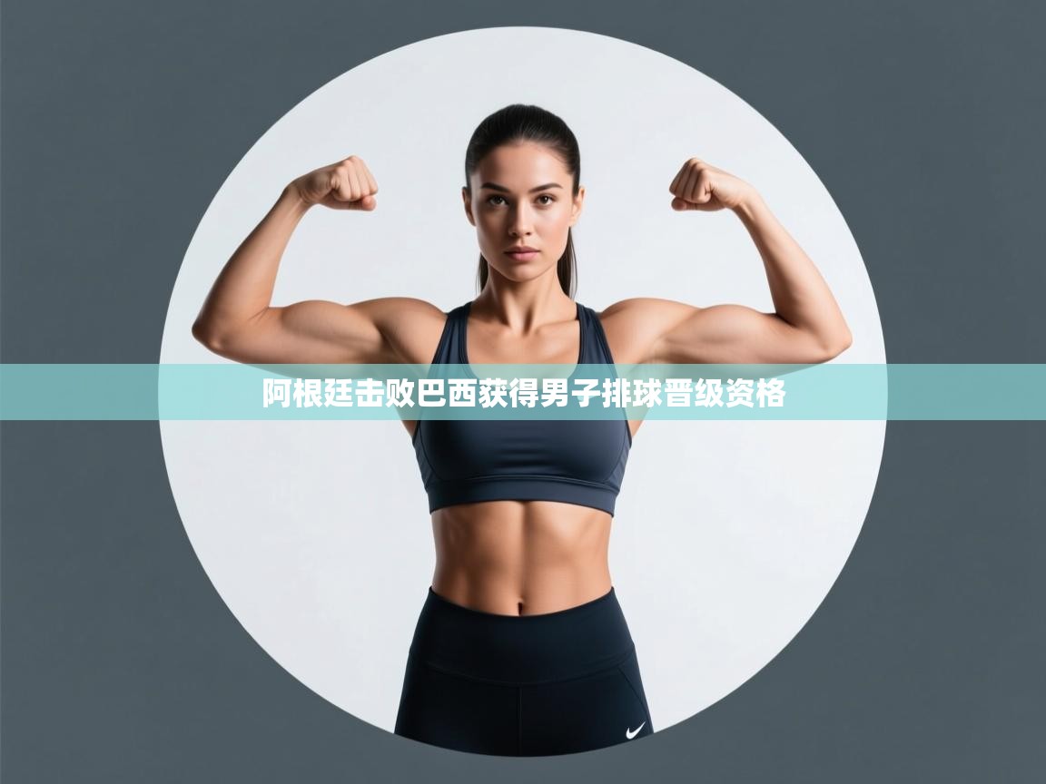 阿根廷击败巴西获得男子排球晋级资格 第1张