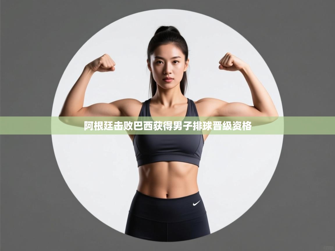 阿根廷击败巴西获得男子排球晋级资格 第2张