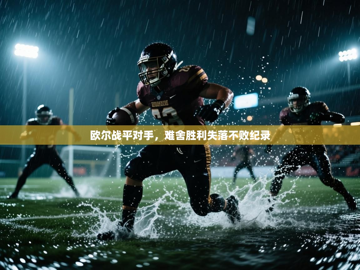 欧尔战平对手，难舍胜利失落不败纪录  第2张