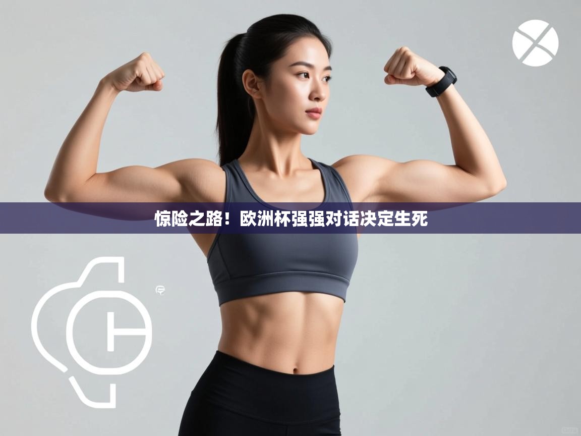 惊险之路！欧洲杯强强对话决定生死  第2张