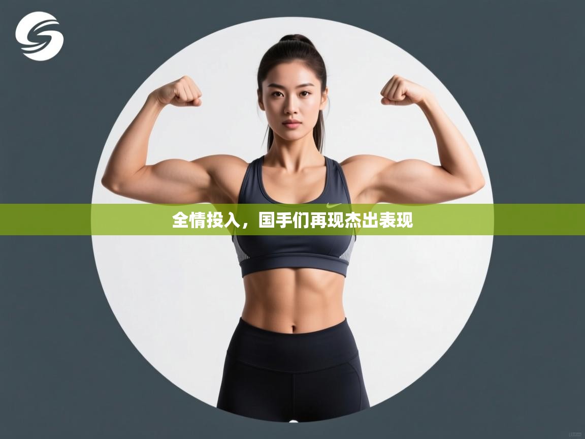 全情投入，国手们再现杰出表现  第2张