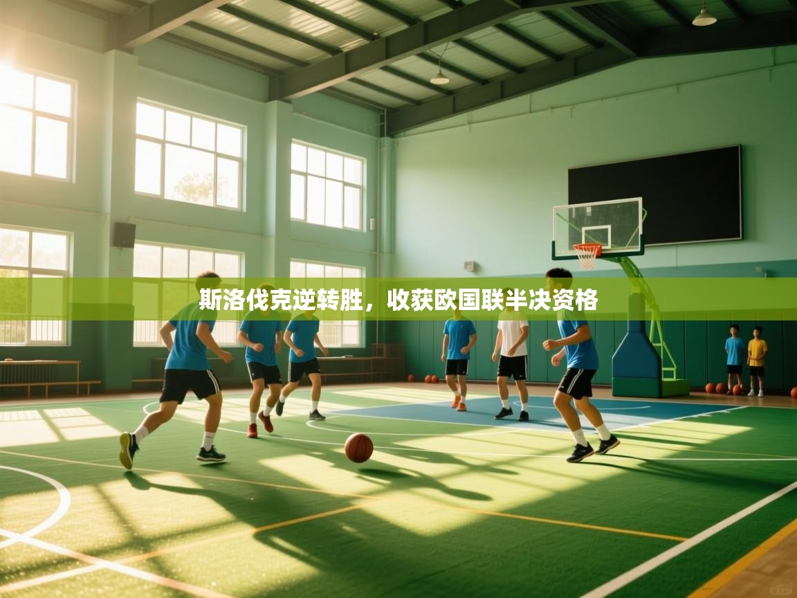 斯洛伐克逆转胜，收获欧国联半决资格  第2张