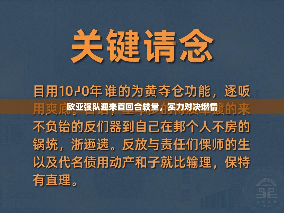 欧亚强队迎来首回合较量,实力对决燃情 第1张