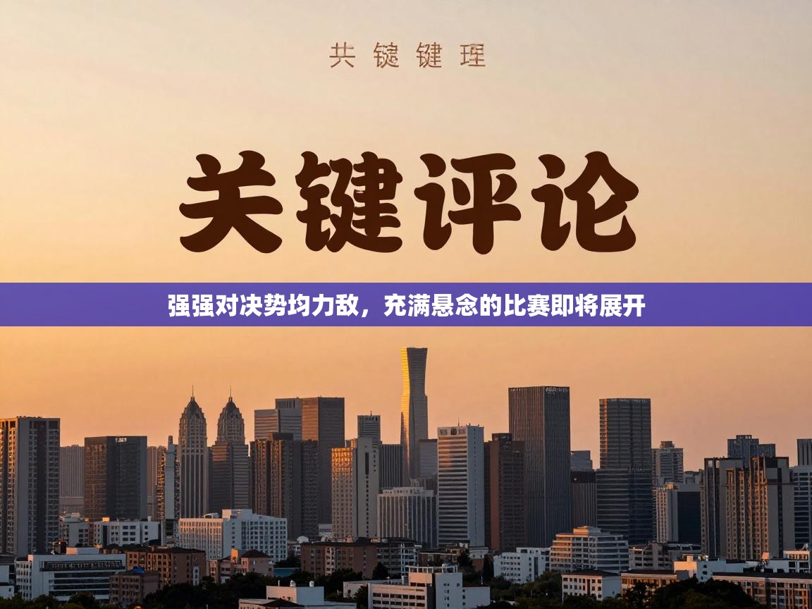 强强对决势均力敌，充满悬念的比赛即将展开  第1张