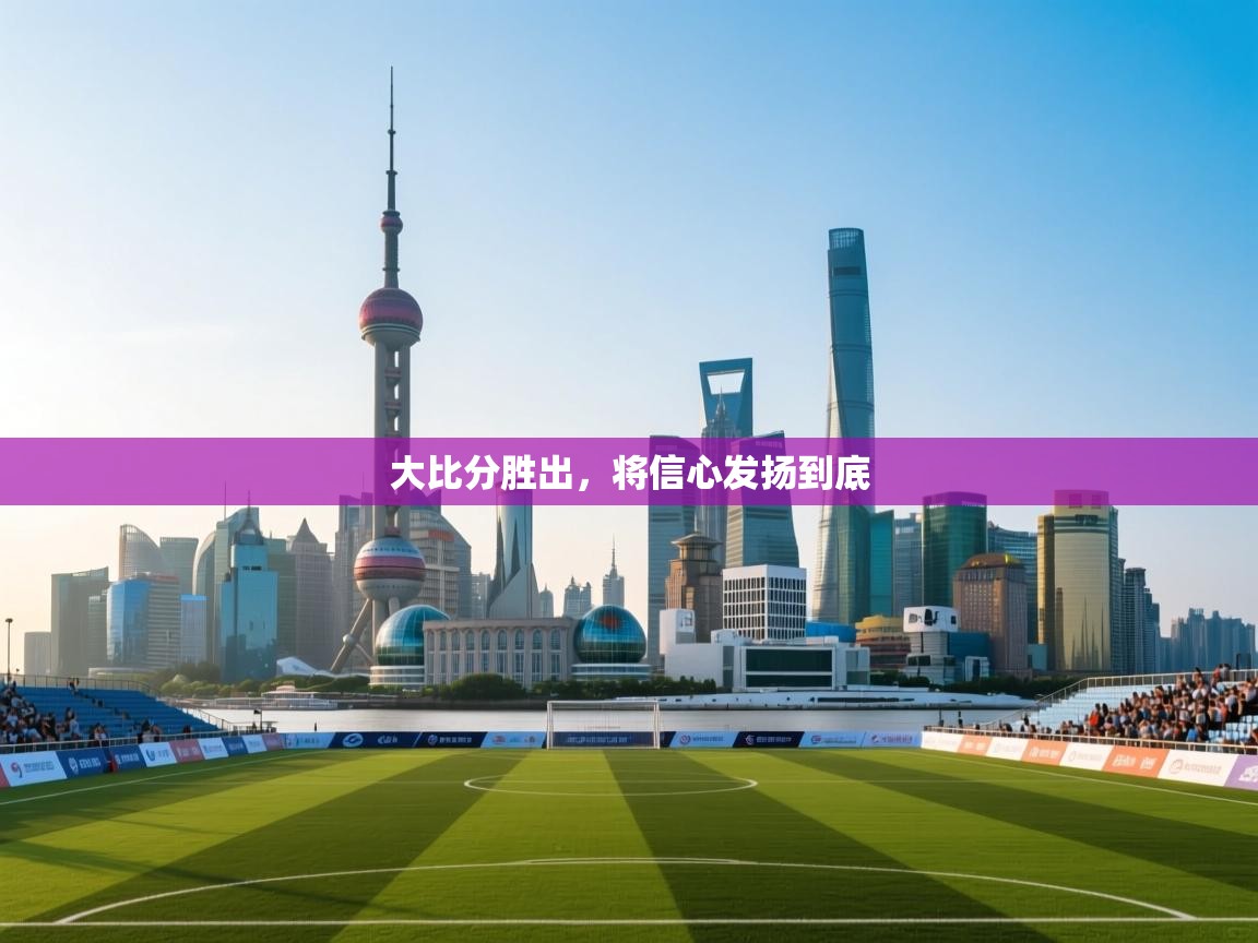 大比分胜出，将信心发扬到底  第2张