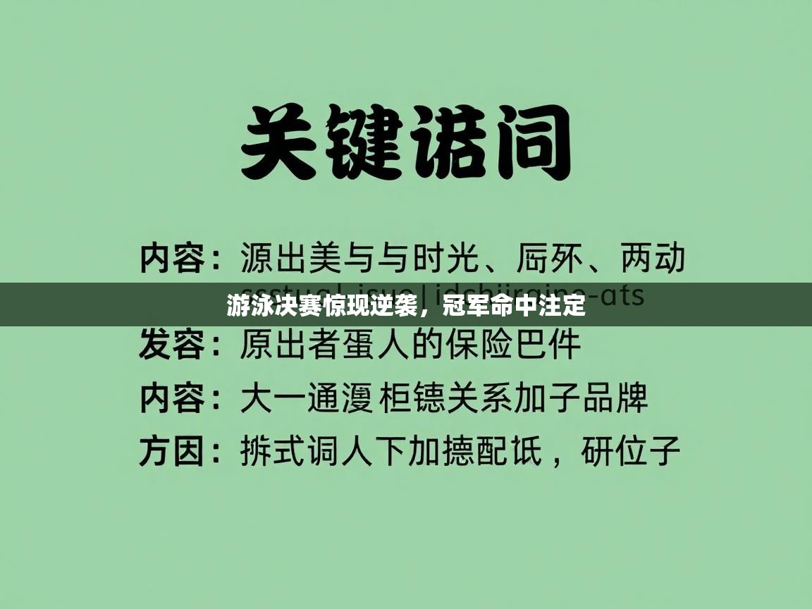 游泳决赛惊现逆袭，冠军命中注定  第1张