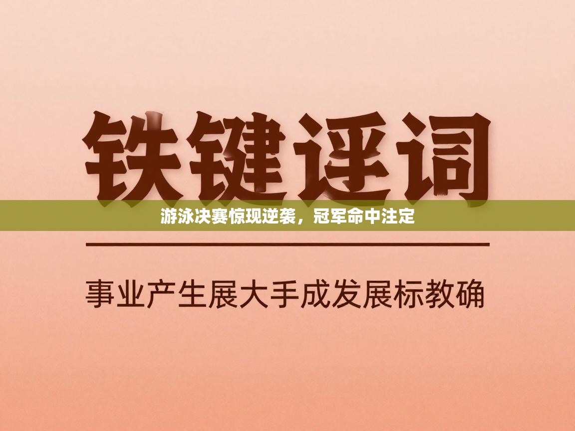游泳决赛惊现逆袭，冠军命中注定  第2张