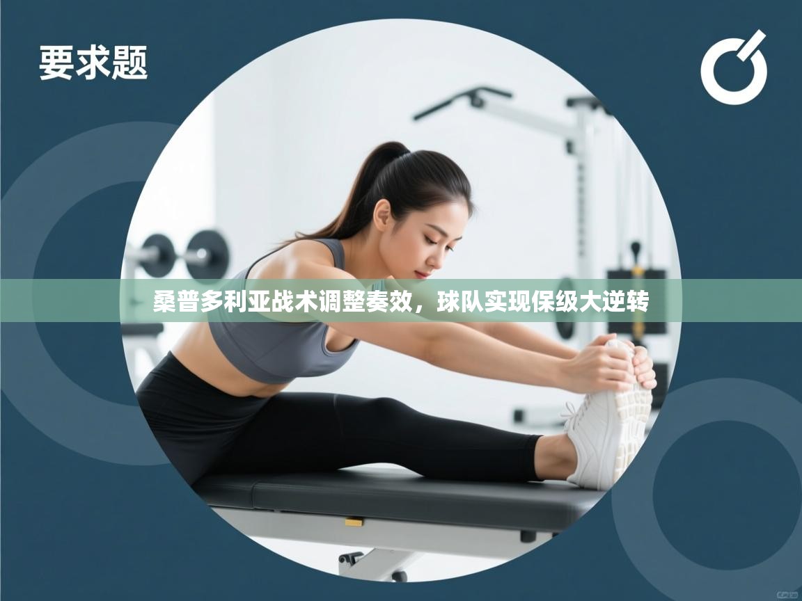 桑普多利亚战术调整奏效，球队实现保级大逆转  第1张