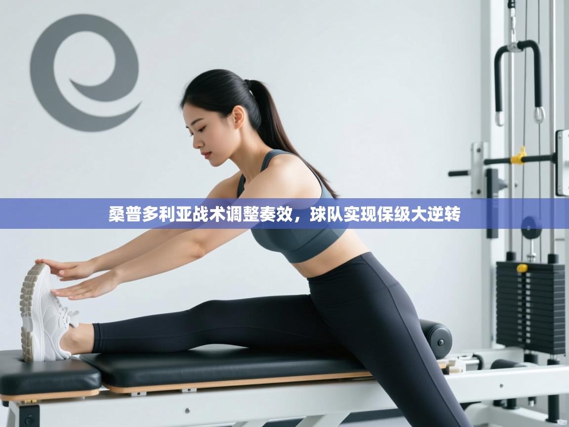 桑普多利亚战术调整奏效，球队实现保级大逆转  第2张