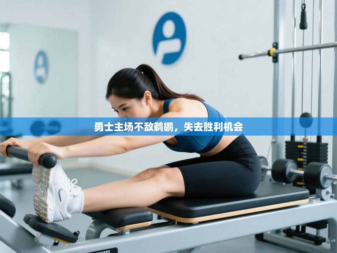 勇士主场不敌鹈鹕，失去胜利机会  第1张