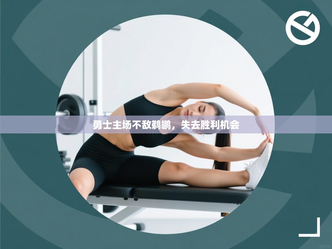 勇士主场不敌鹈鹕，失去胜利机会  第2张