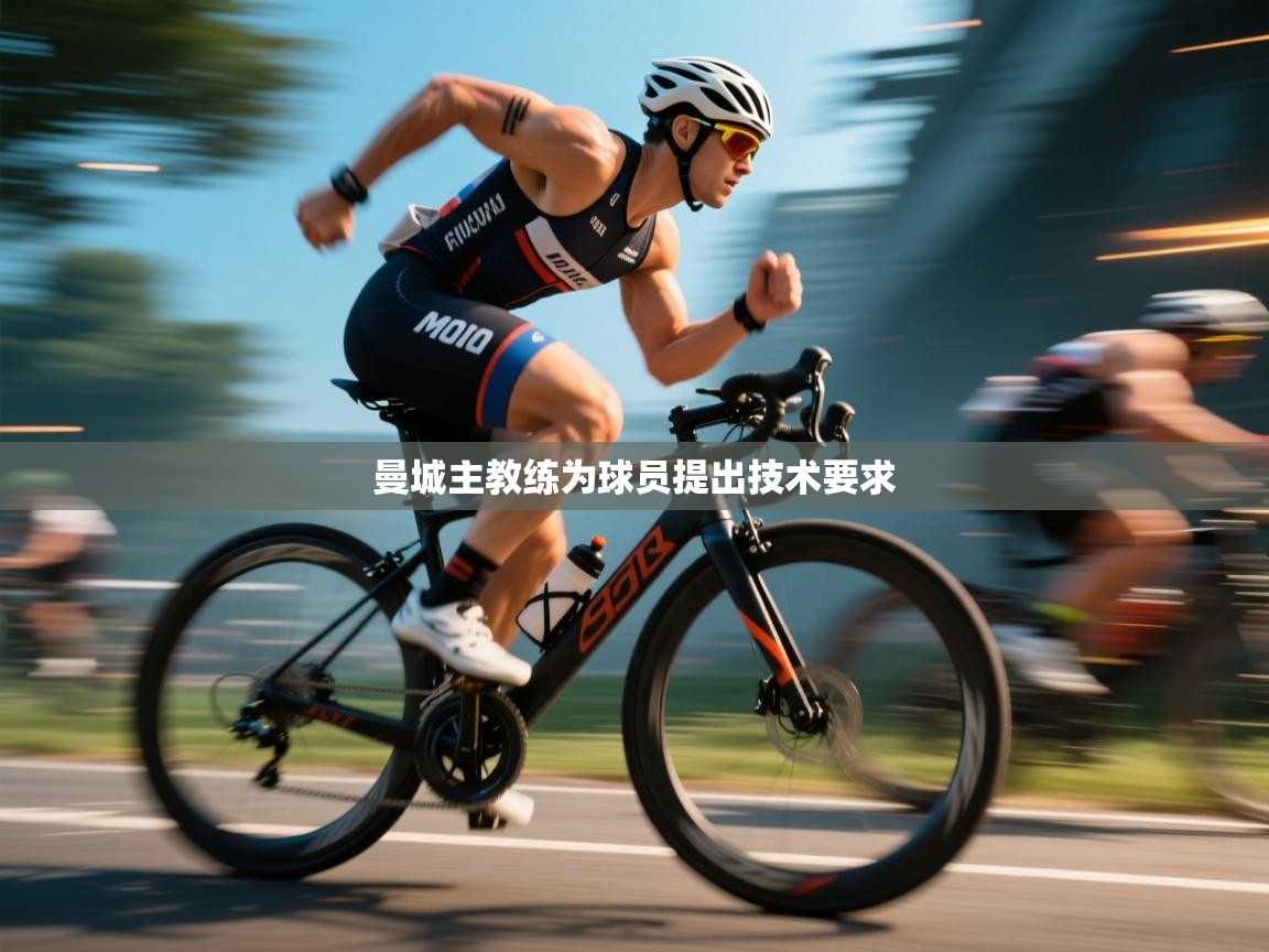 曼城主教练为球员提出技术要求  第1张