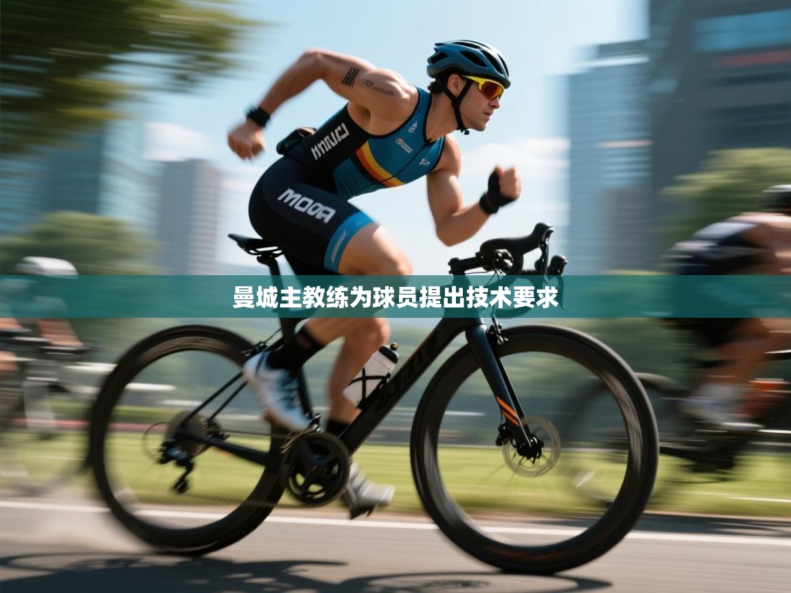 曼城主教练为球员提出技术要求  第2张