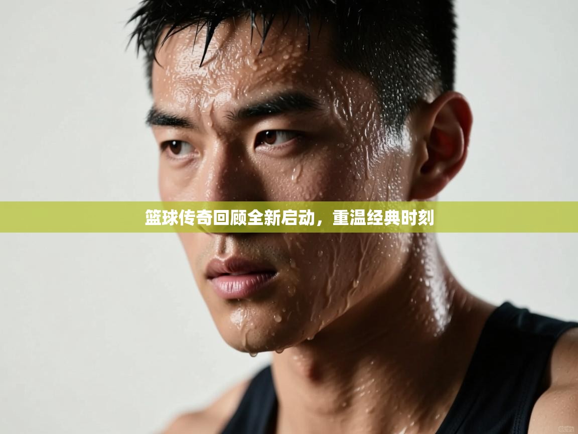 篮球传奇回顾全新启动，重温经典时刻  第2张