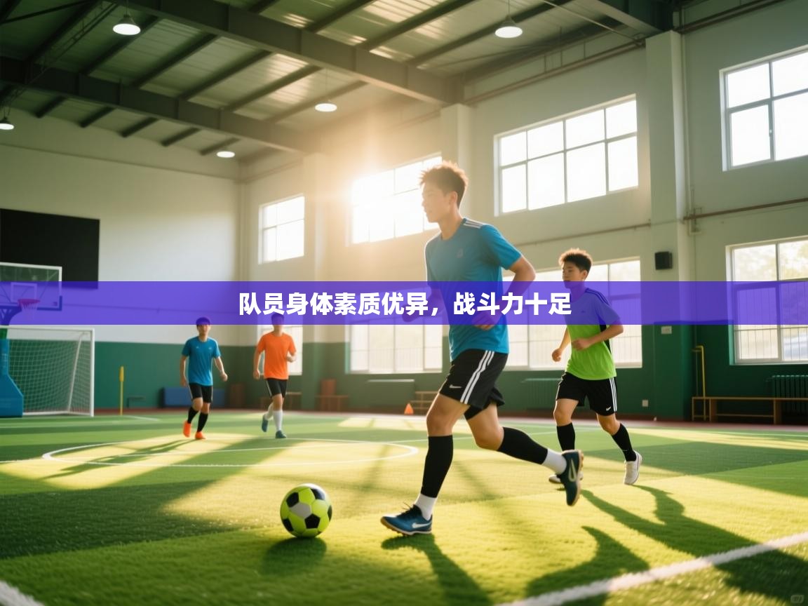 队员身体素质优异，战斗力十足  第2张