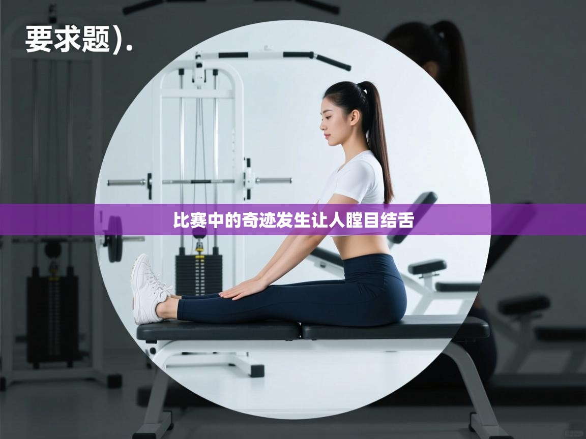 比赛中的奇迹发生让人瞠目结舌  第2张