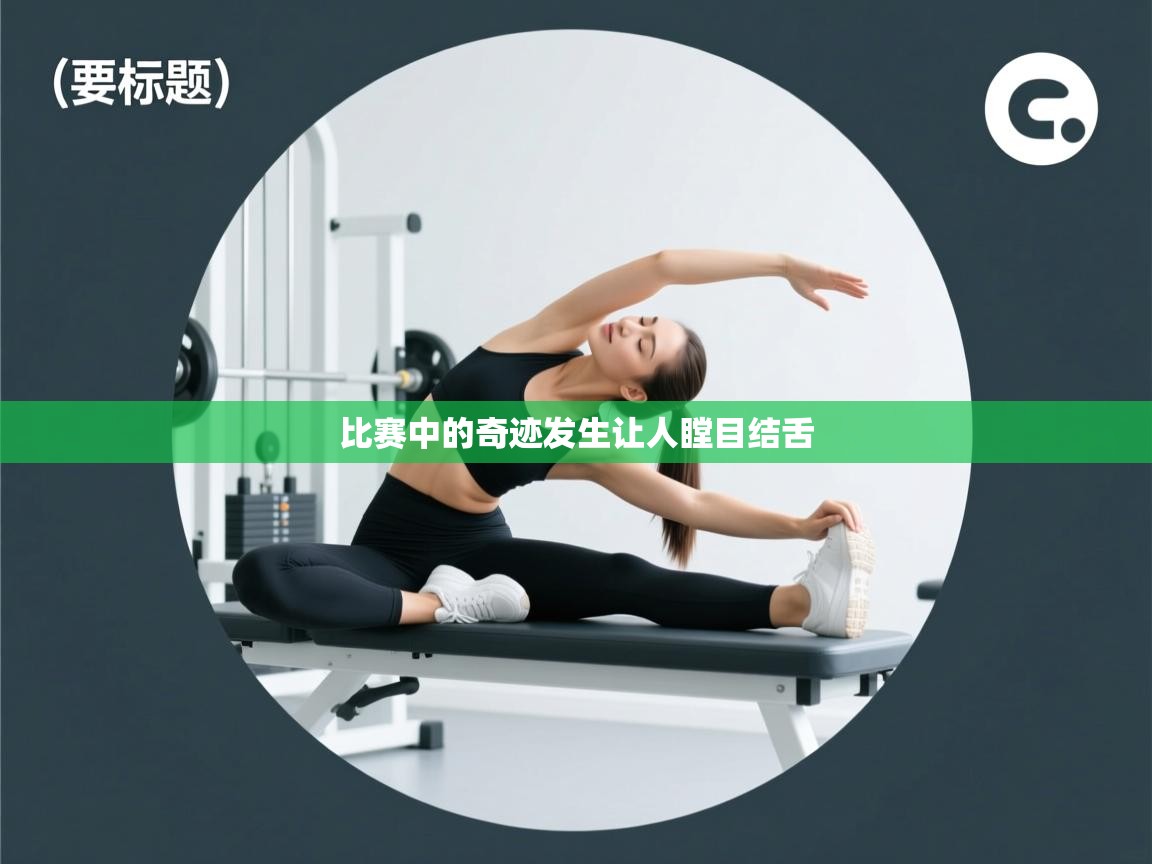 比赛中的奇迹发生让人瞠目结舌  第1张