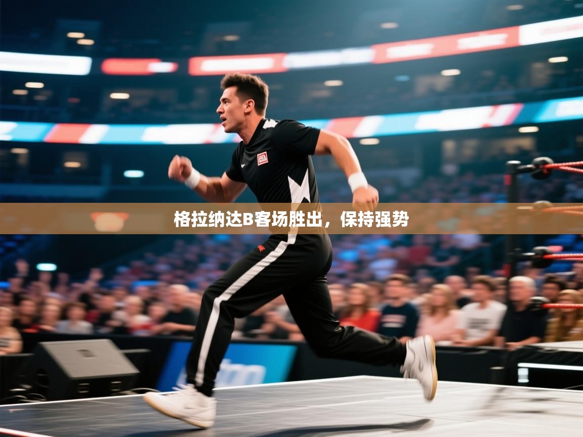 格拉纳达B客场胜出，保持强势  第1张