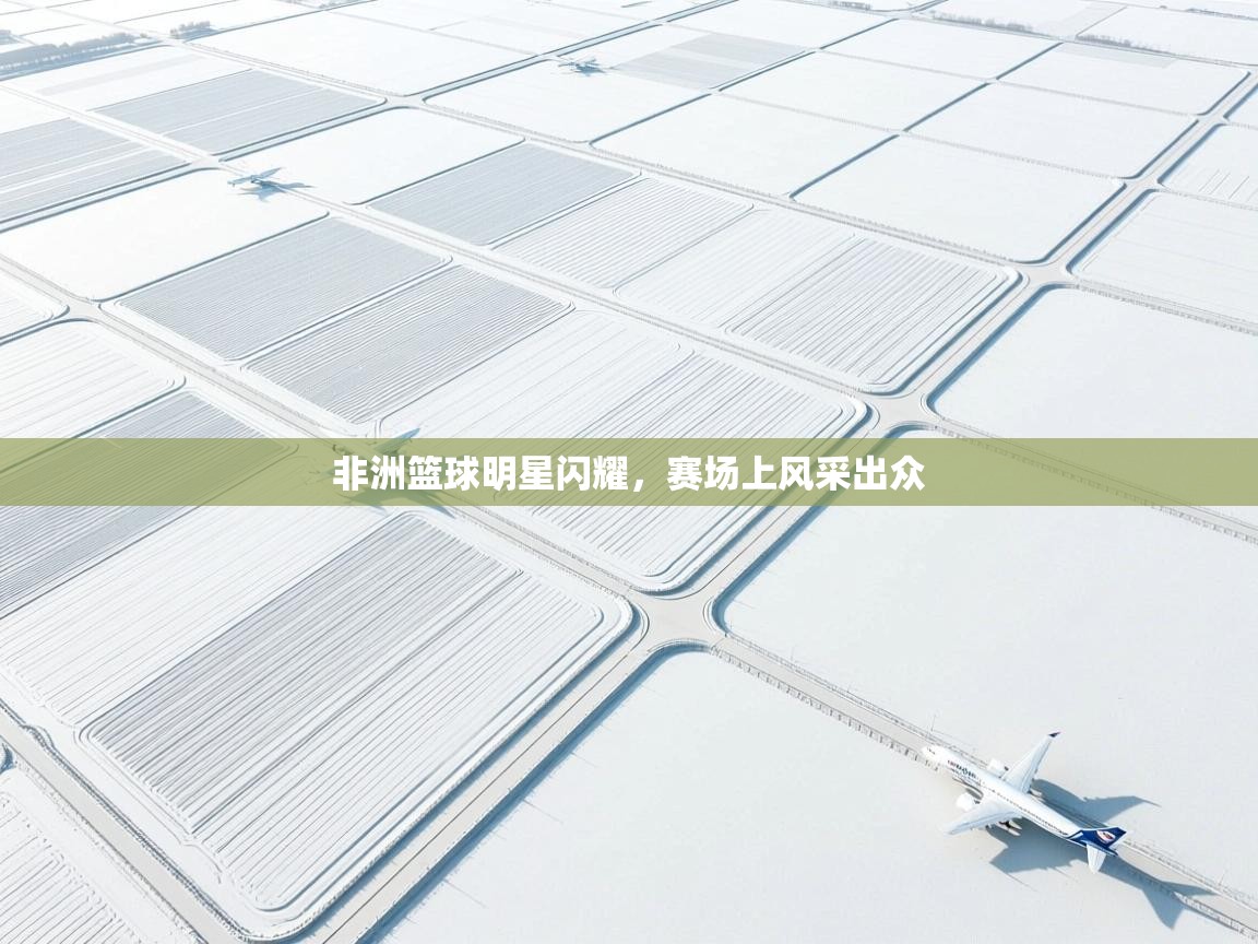 非洲篮球明星闪耀，赛场上风采出众  第1张