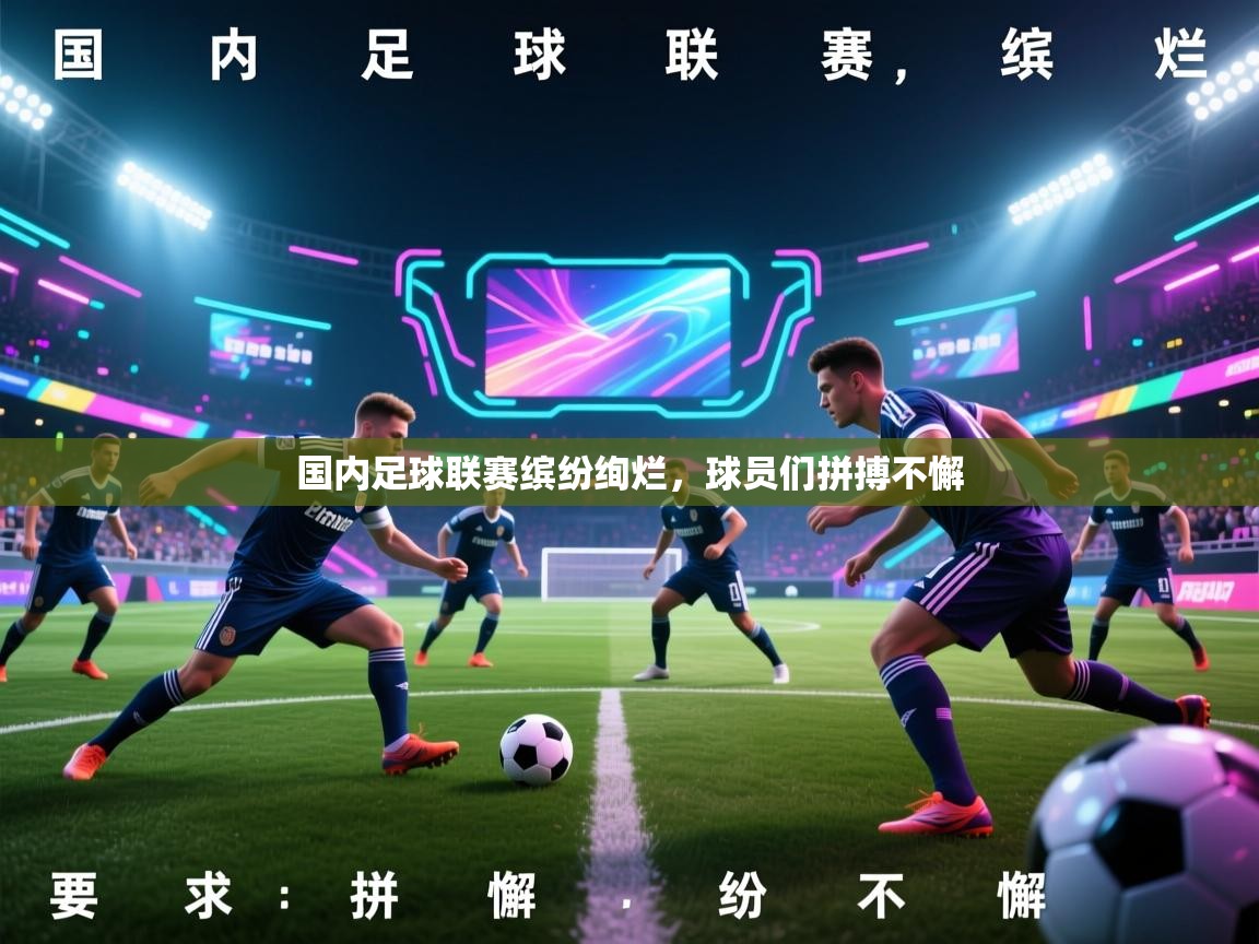 国内足球联赛缤纷绚烂，球员们拼搏不懈  第1张