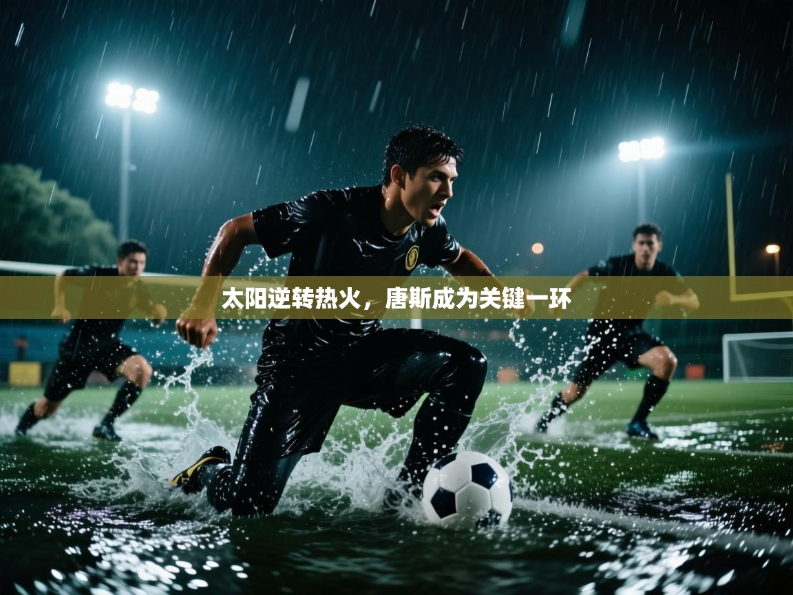 太阳逆转热火，唐斯成为关键一环  第1张